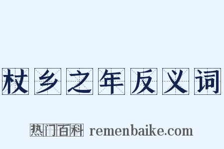 杖乡之年反义词是什么意思的图片